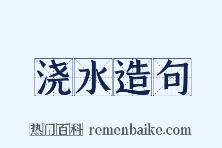 浇水造句是什么意思的图片